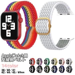 腕時計用ベルト apple watch用互換バンド アップルウォッチ用 男女兼用 ユニセックス メンズ レディース series 編み メッシュ かわ