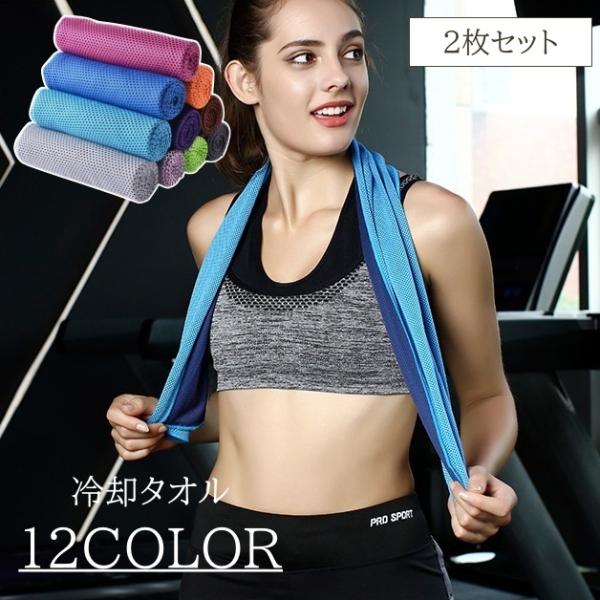 冷却タオル 2枚セット クールタオル ひんやり タオル 冷感 冷却 80cm 90cm 100cm ...