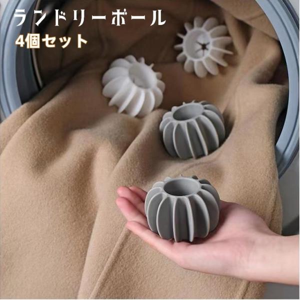 ランドリーボール 4個セット ドライヤーボール 洗濯ボール ウォッシュボール 洗濯用品 洗濯グッズ ...