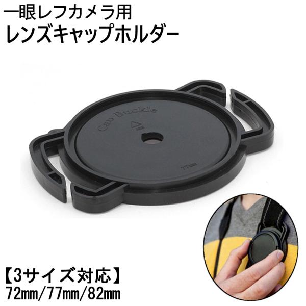 レンズキャップホルダー 72mm 77mm 82mm 3サイズ対応 カメラ用品 収納 一眼レフカメラ...