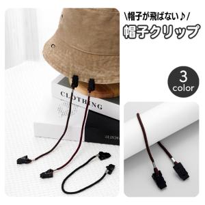 帽子クリップ キャップキーバー 帽子が飛ばない 帽子留め ハットクリップ 飛び防止 ぼうし 帽子アクセサリー アウトドア 帽子キーパー 風 お出かけ｜plusnao