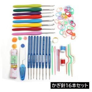 かぎ針セット 編み針セット かぎ針 編針 かぎ編み レース編み レース針 セット 16本 手芸 編み物 マフラー ブランケット 帽子 手袋 便利 持ち