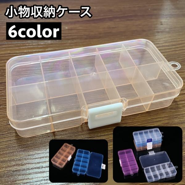 小物収納ケース 10マス ビーズ収納 ネイルパーツ収納 小分け 仕切り 小物入れ 透明 クリア アク...