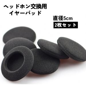 ヘッドホン交換用イヤーパッド 2枚セット 1ペア カバースポンジ 取替え スペア 直径5cm ヘッドフォン 左右 両耳 ブラック｜プラスナオYahoo!店