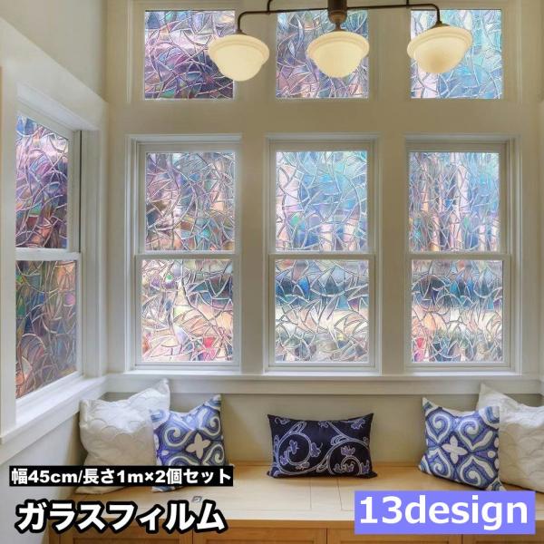 ガラスフィルム 窓用フィルム 静電ステッカー 1m 2個セット 幅45cm ガラスステッカー 窓ステ...