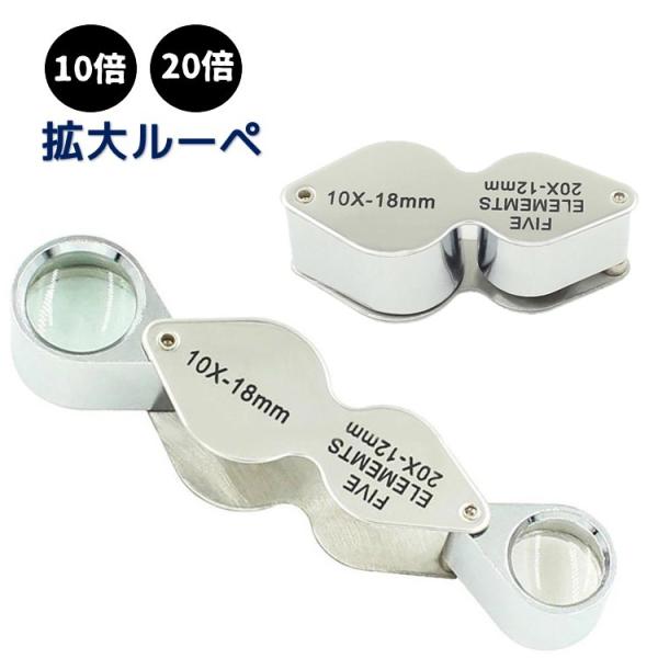 拡大ルーペ 拡大鏡 虫眼鏡 10倍 20倍 折り畳み コンパクト 小型 精密作業 宝石鑑定 新聞 読...