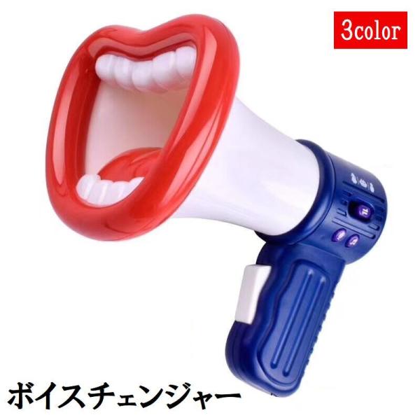 ボイスチェンジャー 変声機 拡声器 録音機能 女声 男声 パーティー イベント 電池式 マイク メガ...