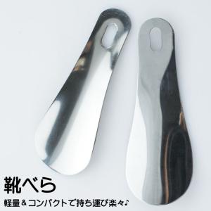 靴べら 靴ベラ ステンレス製 軽量 コンパクト 小型