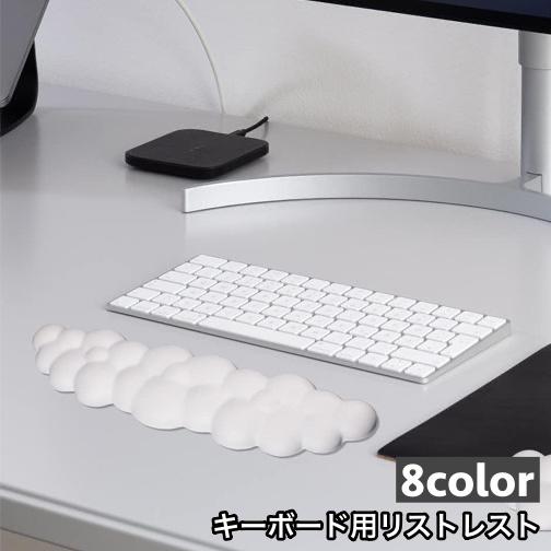 リストレスト キーボード用 手首 クッション パッド サポート 雲 ぷにぷに やわらかい かわいい ...