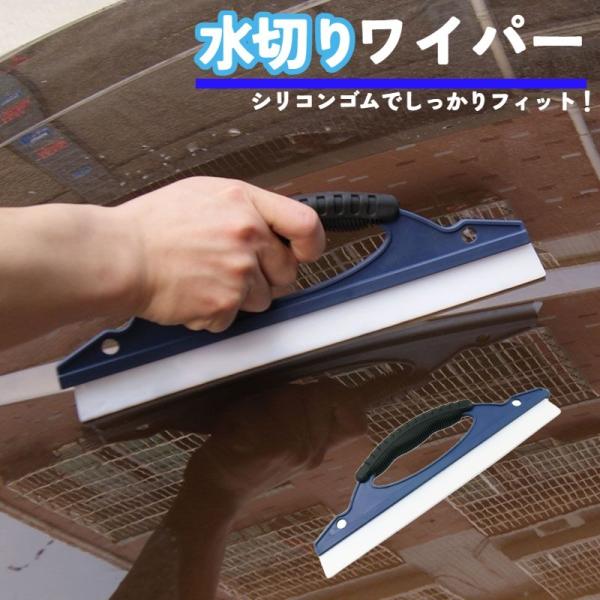 水切りワイパーブレード ワイパーブレード 車 ガラス ボディ 水きり ハンディタイプ 撥水 掃除 浴...