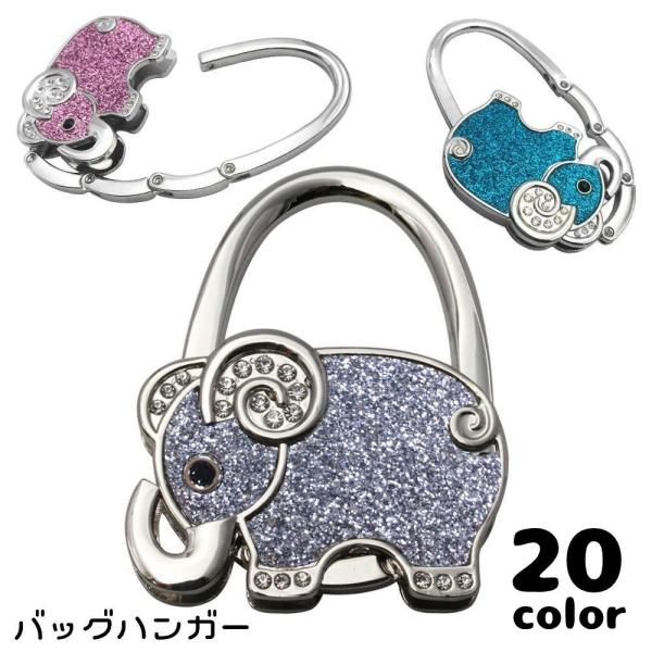 バッグハンガー バッグチャーム レディース かばん掛け キーホルダー テーブル ゾウ 象 ラインスト...