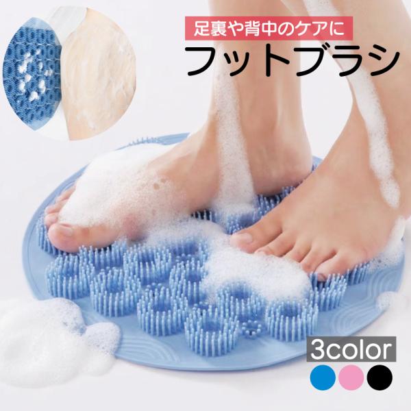 フットブラシ 足洗いマット ボディブラシ 足裏ケア 吸盤付き 柔らかい 防滑 背中洗い 背中ケア フ...