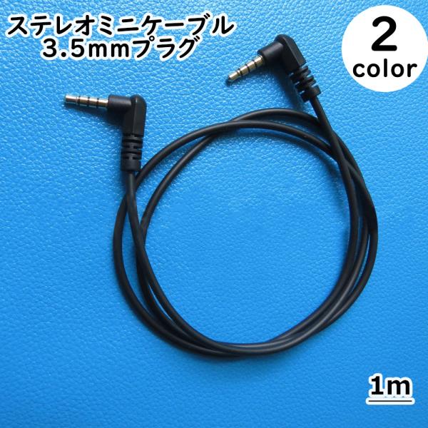 ステレオミニケーブル ミニプラグ 3.5mm オス-オス 1m L型 ステレオ端子 金メッキ スピー...