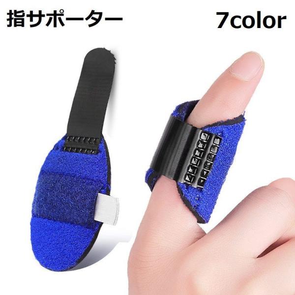 指サポーター 単品 1個 サポーター マジック テープ 子供 大人 レディース メンズ 女性 男性 ...