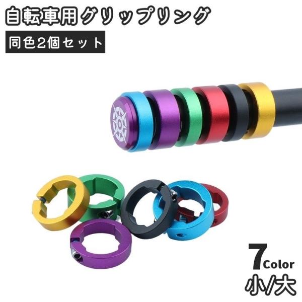 自転車用グリップリング 同色2個セット ロックリング エンドロックリング グリップ固定 固定リング ...