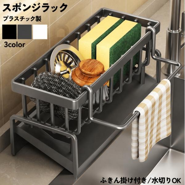 スポンジラック スポンジホルダー スポンジ置き 布巾かけ 台ふきん タオル掛け キッチンラック 収納...