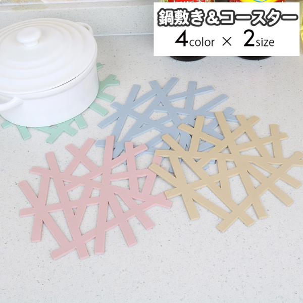 鍋敷き コースター キッチン用品 インテリア雑貨 断熱 滑り止めマット コップ敷き グラス置き 食器...