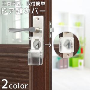 ドア鍵カバー キーカバー 戸口ロック チャイルドロック いたずら防止 粘着式 貼り付け 簡単取付 工具不要 安全対策 ベビーガード キッズ 子供