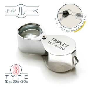 ルーペ 拡大鏡 虫眼鏡 虫めがね ミニルーペ ジュエリールーペ