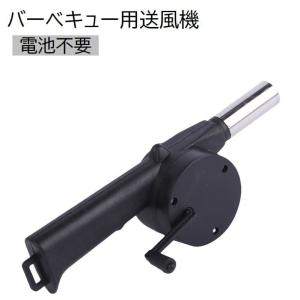 送風機 バーベキューファン バーベキュー用品 手動式