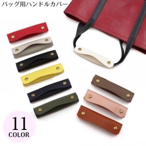 バッグ用 ハンドルカバー 持ち手カバー 取っ手カバー PUレザー カバン トートバッグ ビジネスバッグ 汚れ防止 無地 シンプル