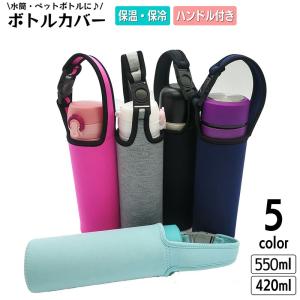 水筒カバー ボトルカバー ペットボトルカバー ホルダー ケース マイ