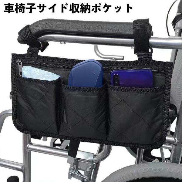 車椅子サイド収納ポケット 車いす 車椅子 ポーチ バッグ 薄型 ファスナー付き 収納ケース 小物入れ...