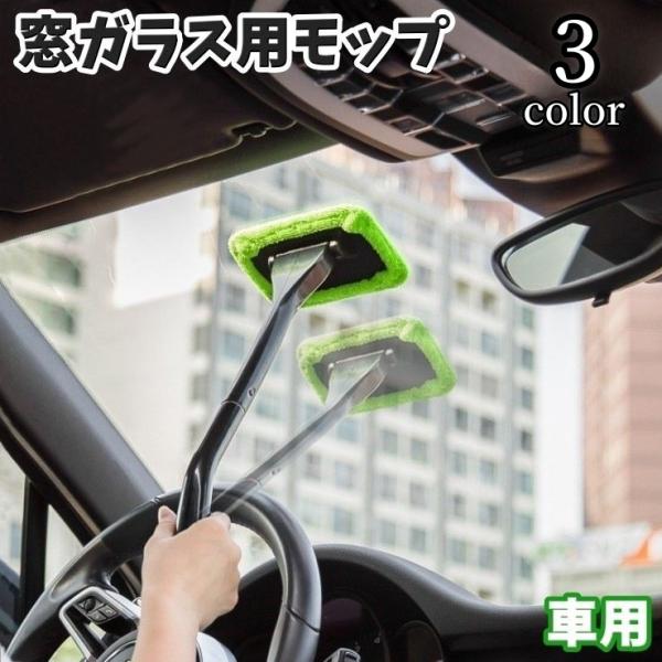 窓ガラス用モップ ウィンドウモップ 車用 洗車 カー用品 柄付き フロントガラス 内窓 車内 曇り除...