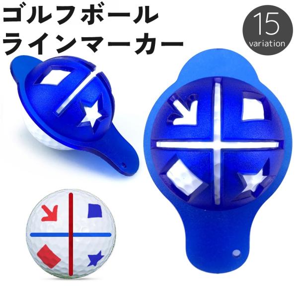 ラインマーカー ゴルフボール ボールライナー ショットマーカー 十字ライン マーキング 目印 練習 ...
