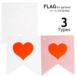 フラッグ 旗 ガーランド用 単品 ハート 無地 デコレーション 飾り付け DIY パーティ イベント 誕生日 プロポーズ 室内装飾 バースデーフォト