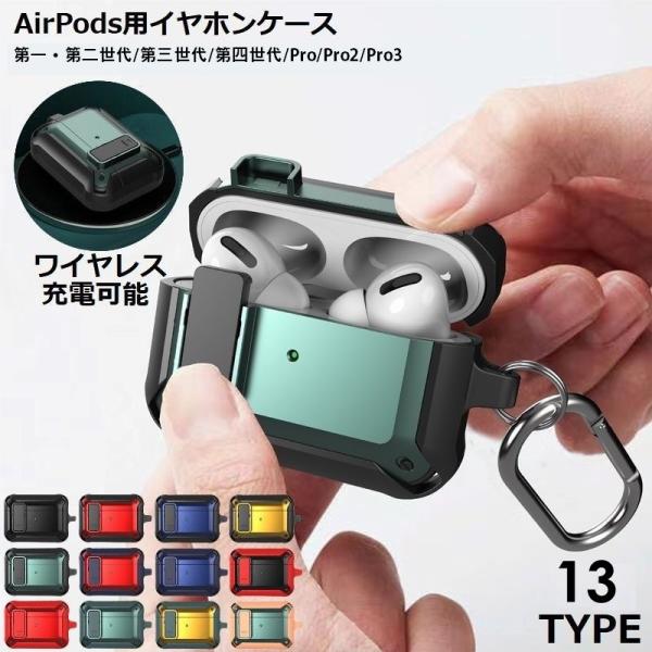 AirPods用 エアーポッズ用 ケース カバー 第1 第2 第3世代 第4世代 Pro 保護 耐衝...