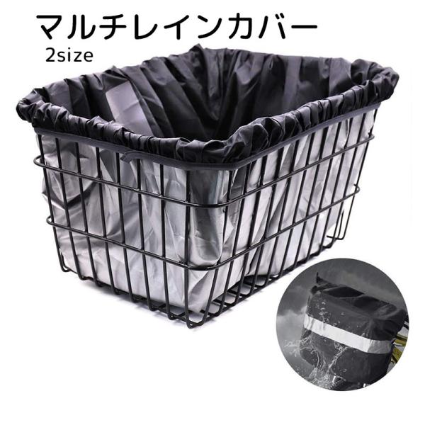 マルチレインカバー 自転車用品 アウトドア用品 ブラック 防水 防塵 荷物かご バックパック
