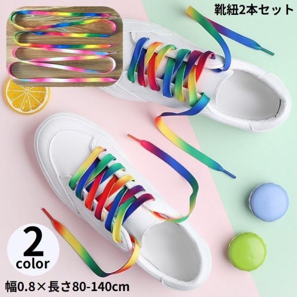 靴紐 靴ひも シューレース 2本セット 男女兼用 平紐 カラフル レインボー グラデーション スニー...