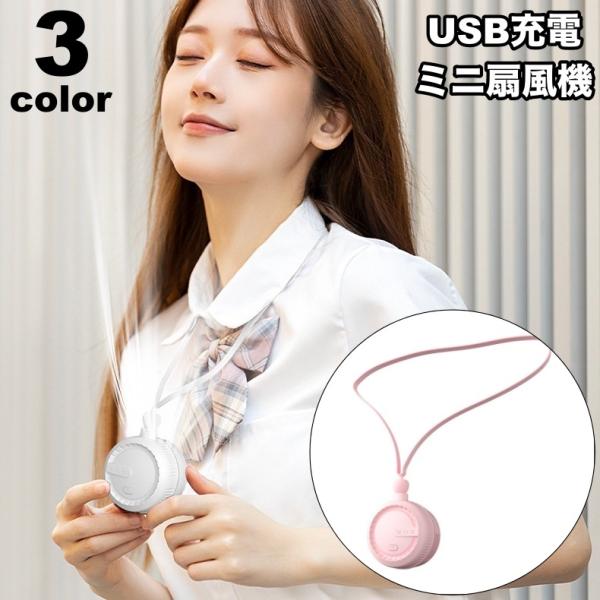 扇風機 ミニ扇風機 USB充電 首掛け ストラップ付き 風速3段階 ハンディ扇風機 手持ち扇風機 小...