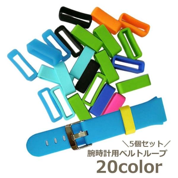 交換用ベルトリング ベルトループ 交換用 5個セット シリコン スマートウォッチアクセサリー 12m...