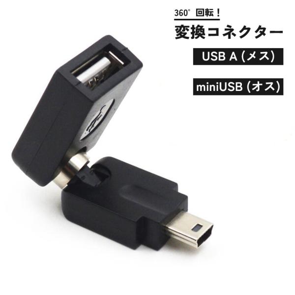 USB変換コネクタ 変換アダプター メス USB-A オス USB mini OTG 360度回転 ...