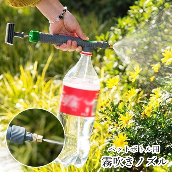 霧吹きノズル ペットボトル用 噴霧器 ミスト ジェット ガーデニング 園芸 散水 水栓 水周り 霧吹...