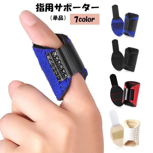 指用サポーター 単品 スポーツケア用品 サポーター 手指 スポーツ バレー バスケ 野球 運動 マジ...