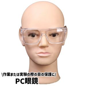 花粉ガード眼鏡 保護メガネ 男女兼用 レディース メンズ 眼鏡 メガネ 透明レンズ 透明フレーム クリア シンプル 目 保護 防護 飛沫防止 実験