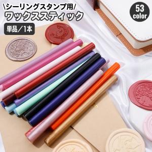 シーリングワックス スティック 封蝋 シーリングスタンプ用品 7mm グルーガン 棒 DIY ウェディング 結婚式 招待状 ギフト ラッピング 手紙｜プラスナオYahoo!店