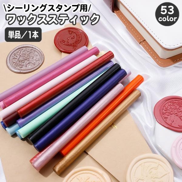 シーリングワックス スティック 封蝋 シーリングスタンプ用品 7mm グルーガン 棒 DIY ウェデ...
