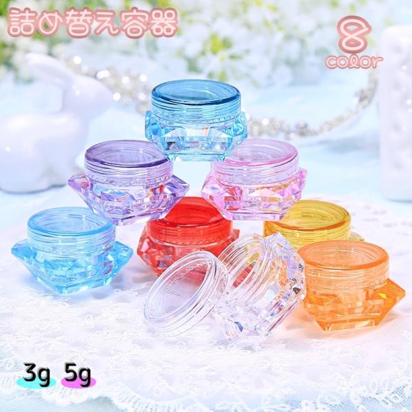 詰め替え容器 小分け用容器 3g 5g 7g 単品 クリームケース リップクリーム入れ 軟膏 化粧品...