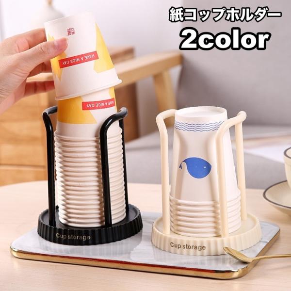 紙コップホルダー カップディスペンサー ペーパーカップホルダー オフィス 使い捨てコップ 収納 卓上...