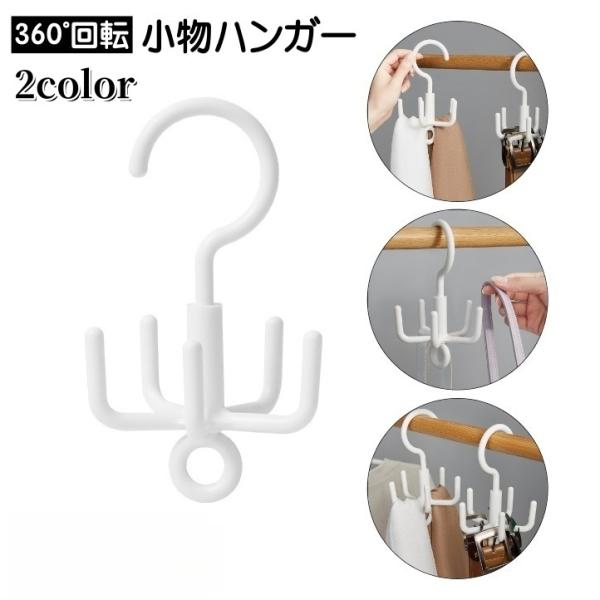 小物ハンガー 回転フック 収納ハンガー 小物掛け バック掛け ネクタイ掛け 360 回転 収納 クロ...