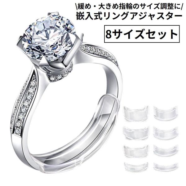 リングアジャスター リングストッパー 8サイズセット シリコン製 嵌入式 指輪脱落防止用 滑り止め ...