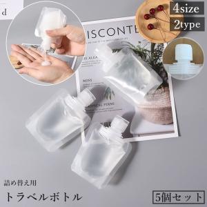 トラベルボトル 詰め替え容器 5個セット 30 50 80 100ml パウチ 液体