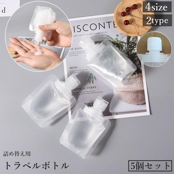 トラベルボトル 詰め替え容器 5個セット 30 50 80 100ml パウチ 液体 シャンプー 化...