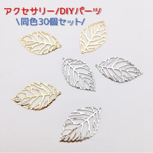 アクセサリーパーツ DIYパーツ チャーム 30個セット リーフ ハンドメイド 素材 材料 手作り ...