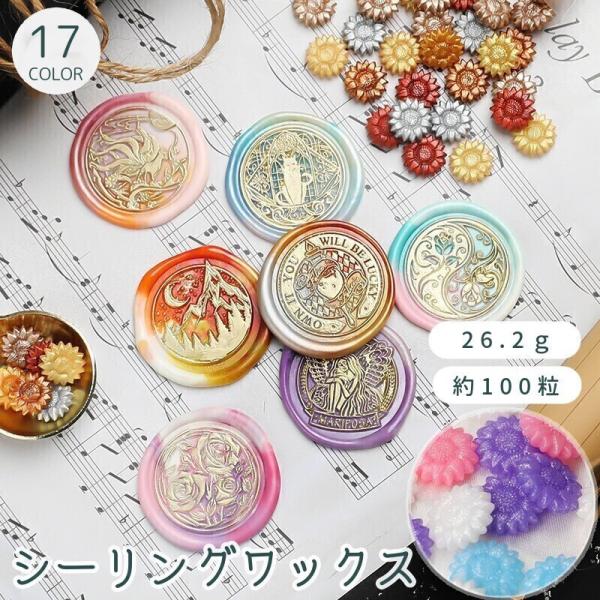 シーリングワックス 100粒 26g 小袋 花形 ひまわり型 小粒 シーリングスタンプ用品 ミックス...