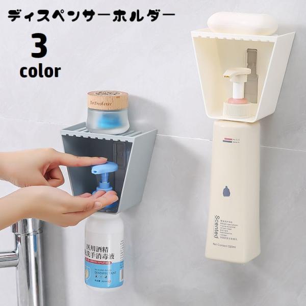ディスペンサーホルダー シャンプーボトルホルダー 石けんホルダー 石けん台 貼り付け 吊り下げ 石け...